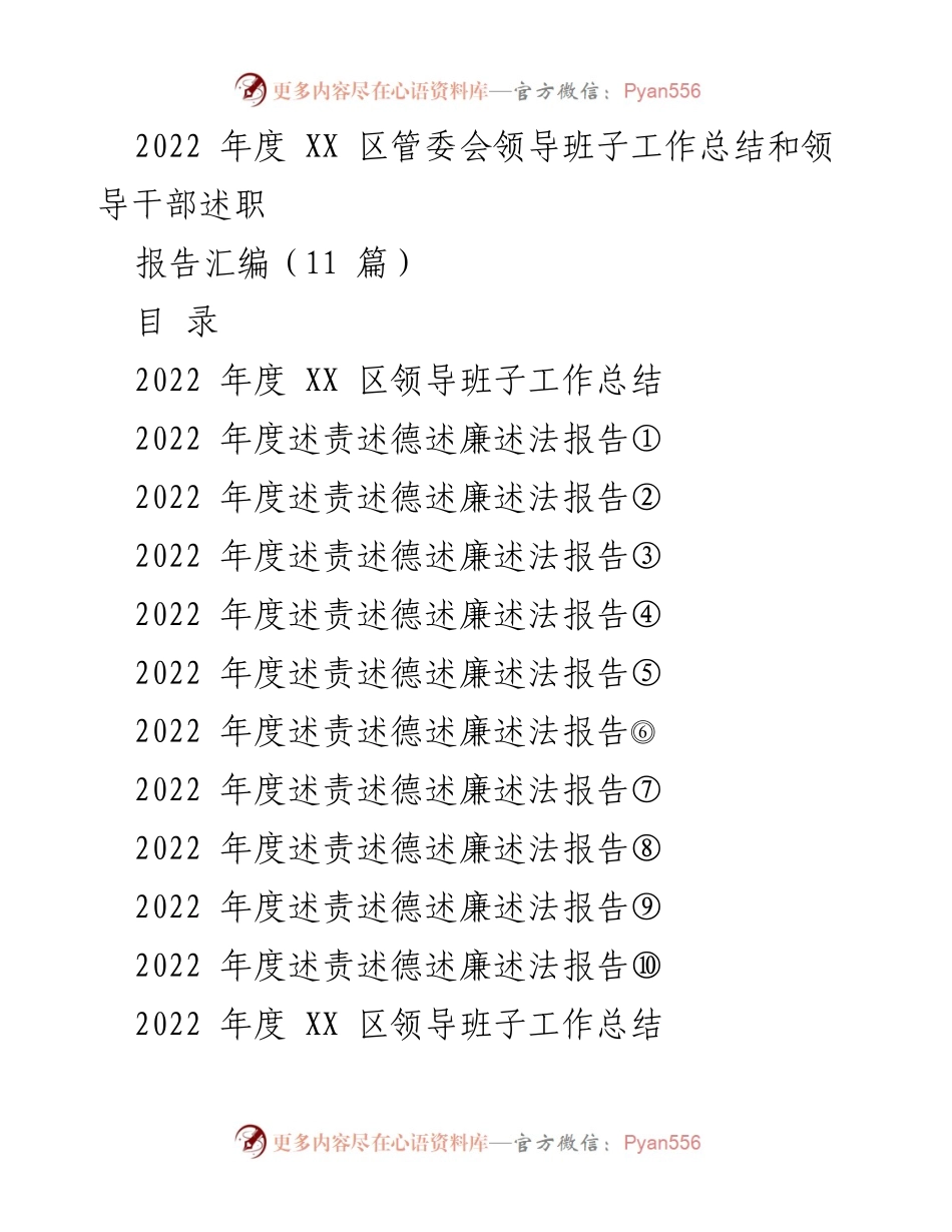 [工作总结] 领导班子年度总结 - 2022年度XX区管委会领导班子工作总结与述职报告汇编.docx_第1页