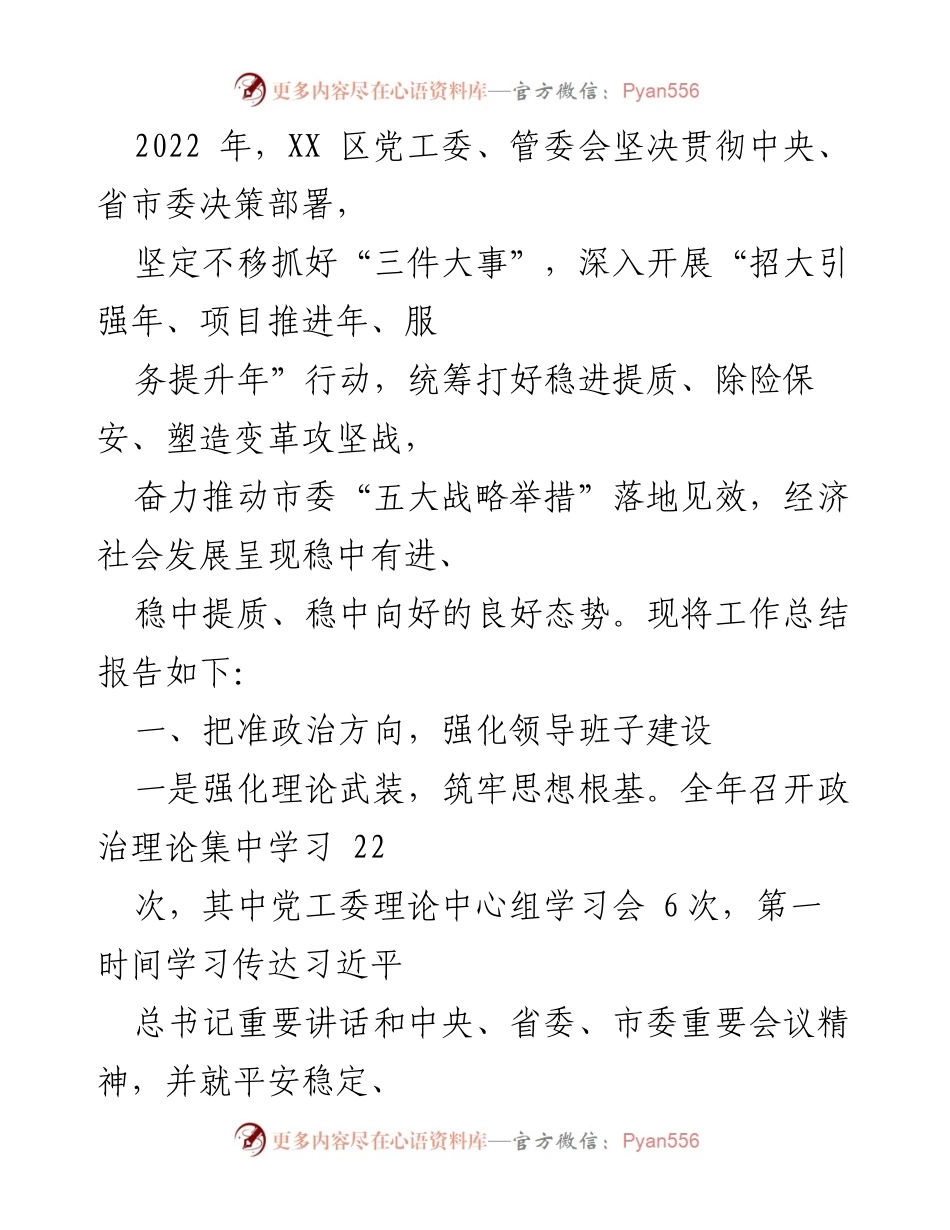 [工作总结] 领导班子年度总结 - 2022年度XX区管委会领导班子工作总结与述职报告汇编.docx_第2页