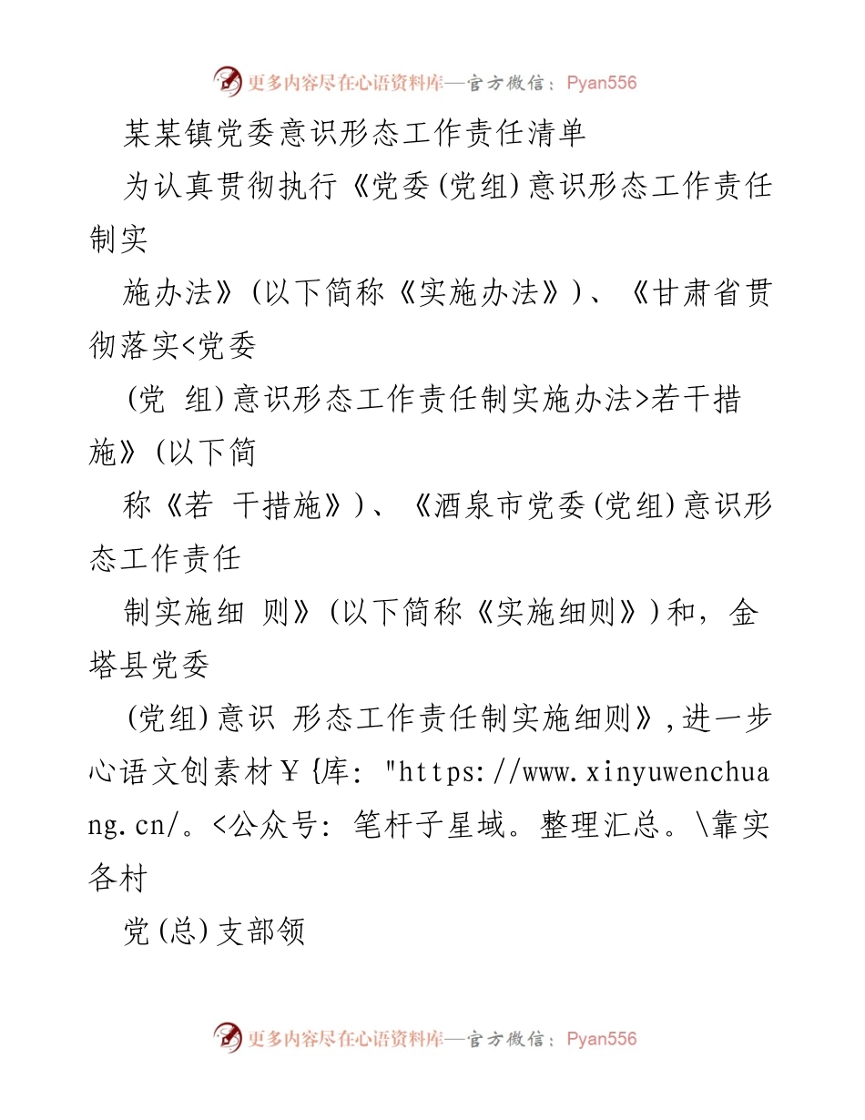 [工作总结] 镇党委 - 意识形态工作责任清单及落实措施.docx_第1页