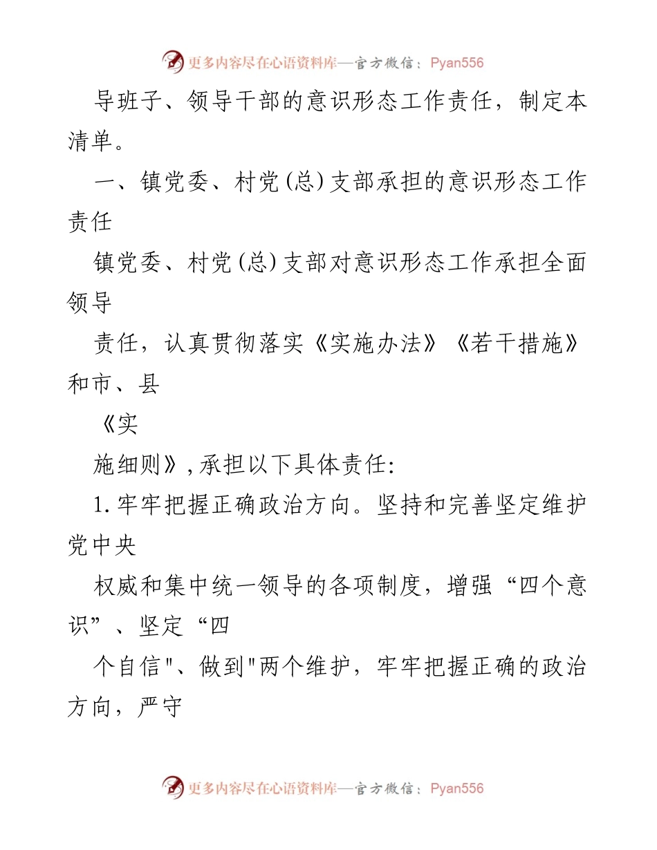 [工作总结] 镇党委 - 意识形态工作责任清单及落实措施.docx_第2页