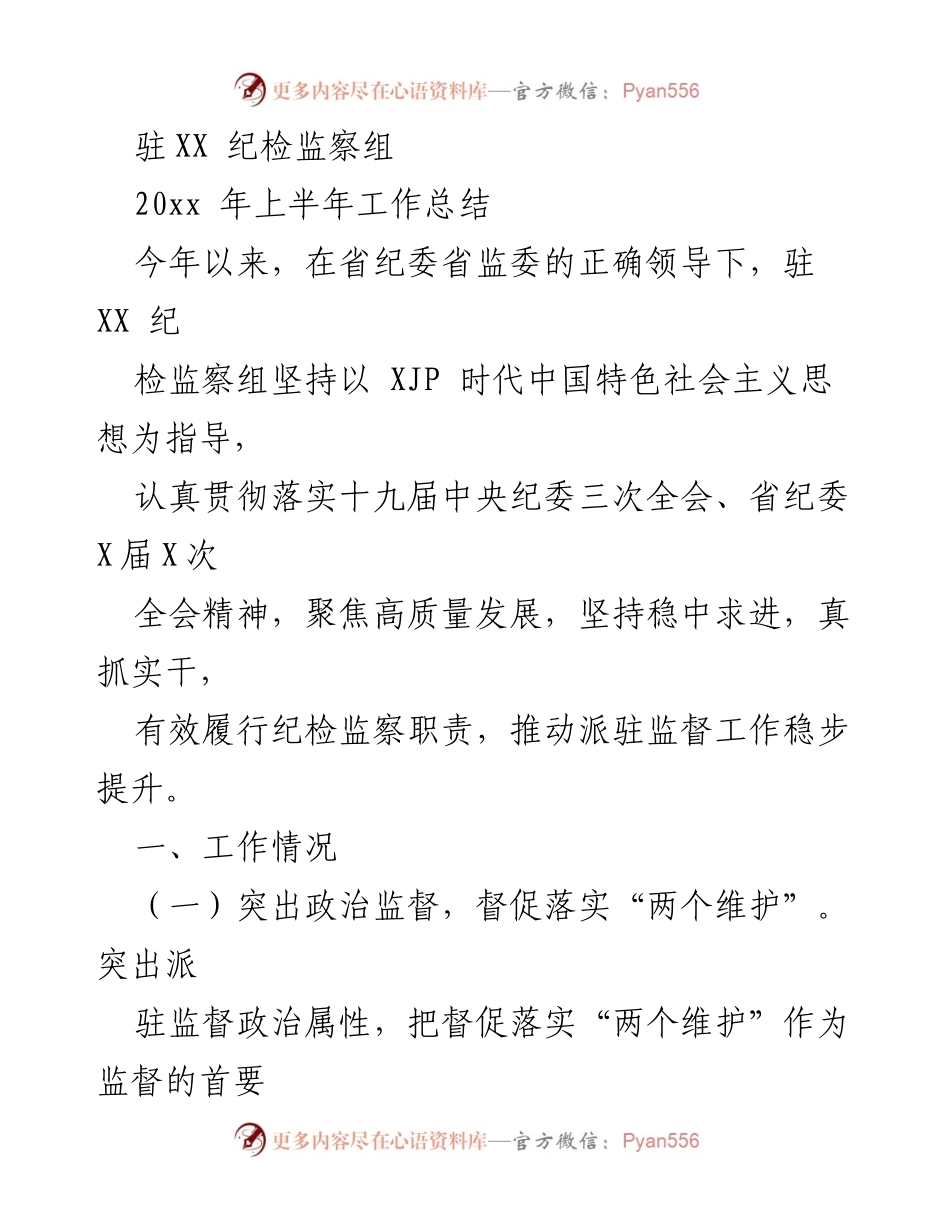 [工作总结] 驻XX纪检监察组 - 2023年上半年工作总结及监督成效分析.docx_第1页