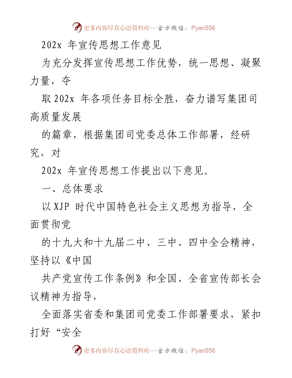 [工作意见] 宣传思想工作会议 - 202x年宣传思想工作指导意见.docx_第1页