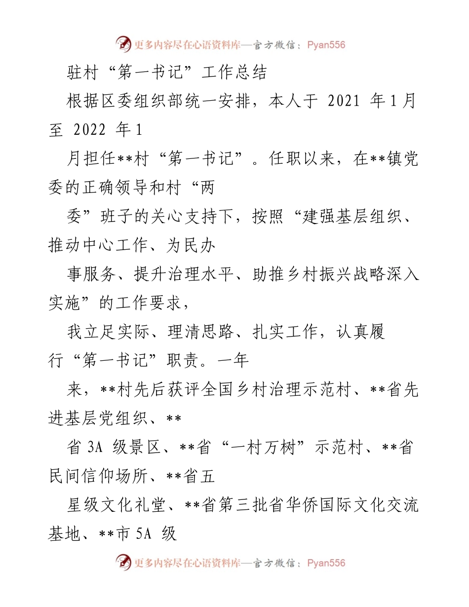 [工作总结] 驻村“第一书记” - 一年来的乡村振兴与党建工作总结.docx_第1页
