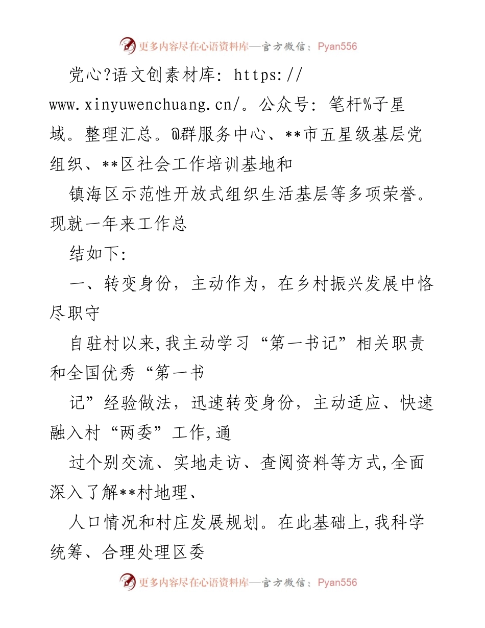 [工作总结] 驻村“第一书记” - 一年来的乡村振兴与党建工作总结.docx_第2页