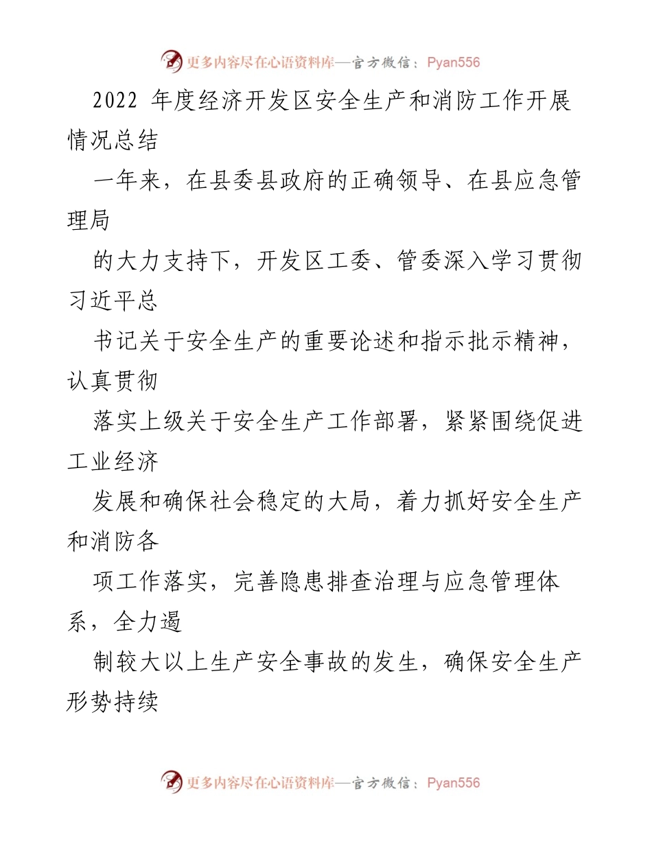 [工作总结] 经济开发区 - 2022年度安全生产与消防工作开展情况总结.docx_第1页