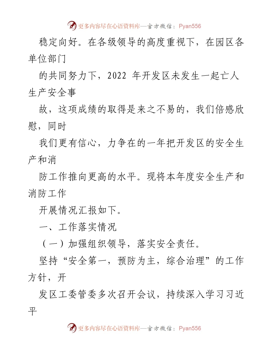 [工作总结] 经济开发区 - 2022年度安全生产与消防工作开展情况总结.docx_第2页