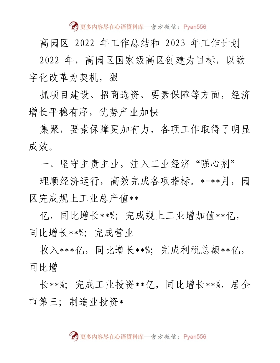 [工作总结] 高园区 - 2022年工作总结与2023年工作计划.docx_第1页