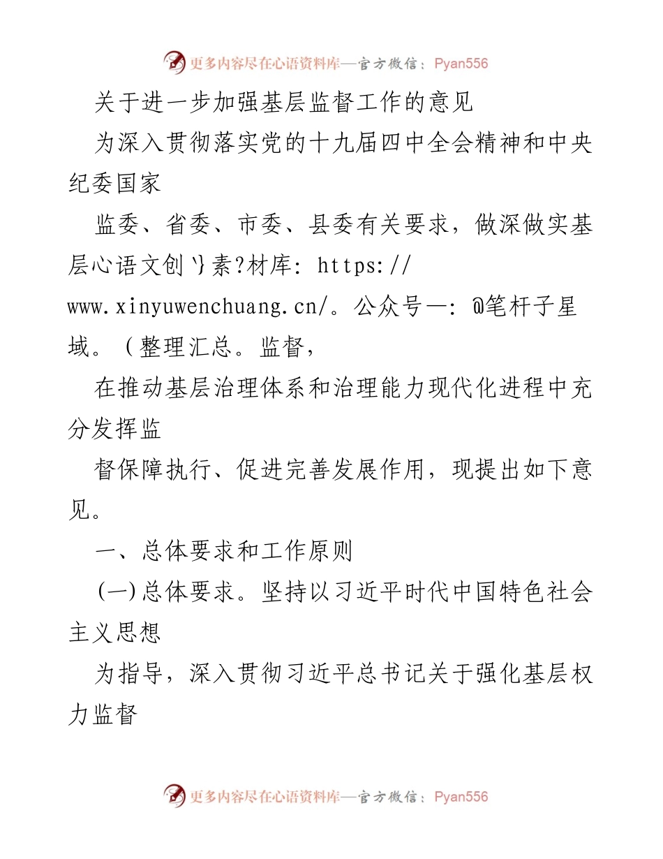 [工作意见] 基层监督 - 加强基层监督工作的意见.docx_第1页