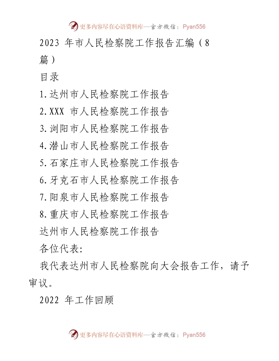 [工作报告] 2023年市人民检察院工作会议 - 2023年市人民检察院工作报告汇编.docx_第1页