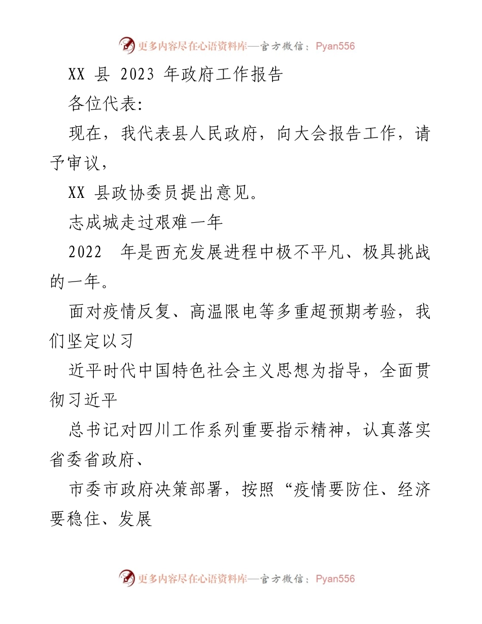 [工作报告] 县政府会议 - 2023年XX县政府工作报告.docx_第1页