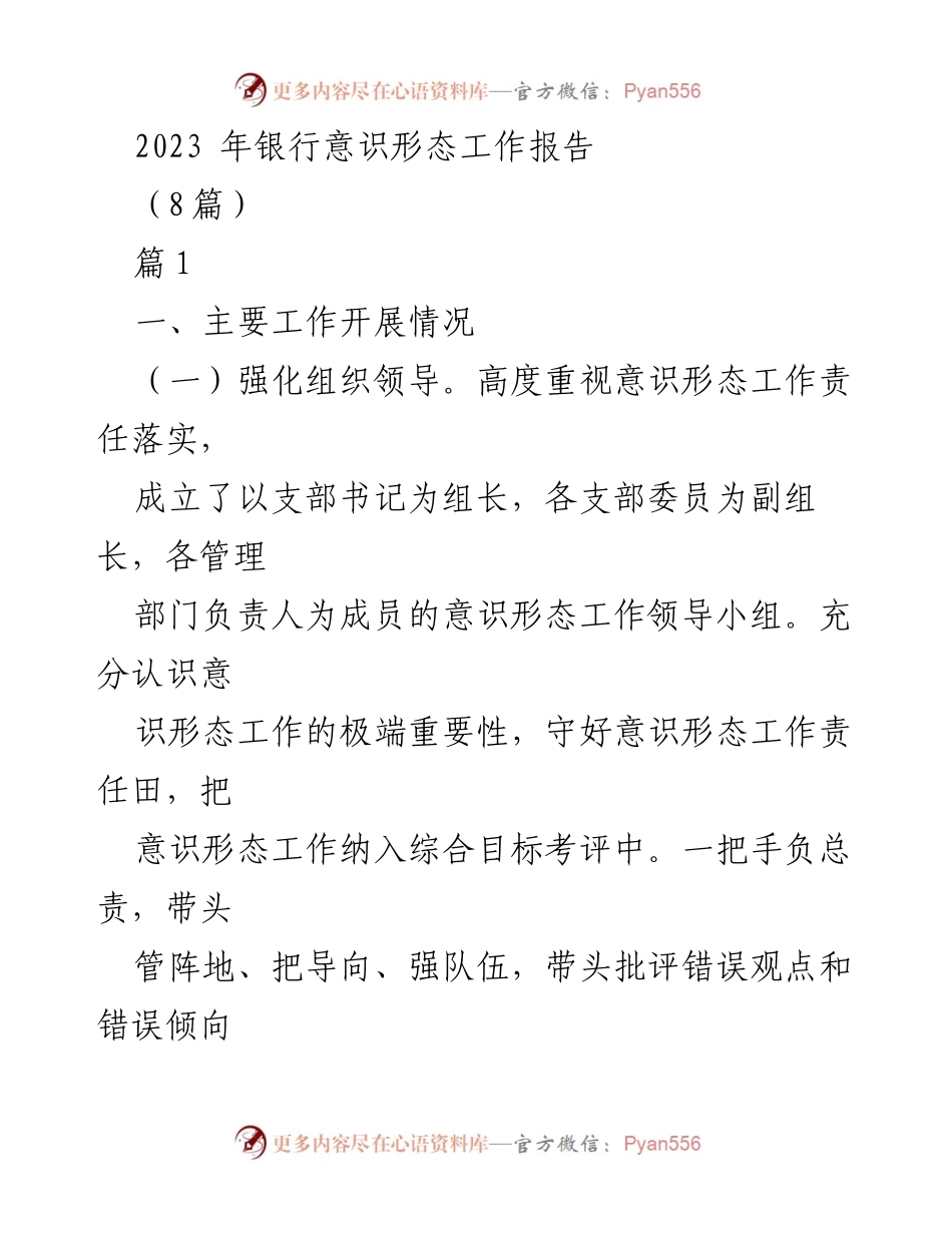 [工作总结] 银行意识形态工作 - 2023年银行意识形态工作总结与展望.docx_第1页