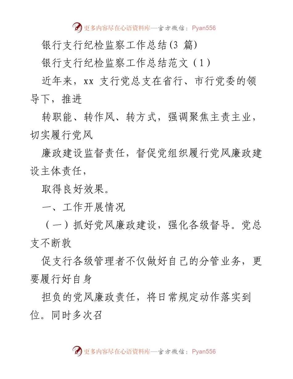 [工作总结] 银行支行 - 银行支行纪检监察工作总结与反思.docx_第1页
