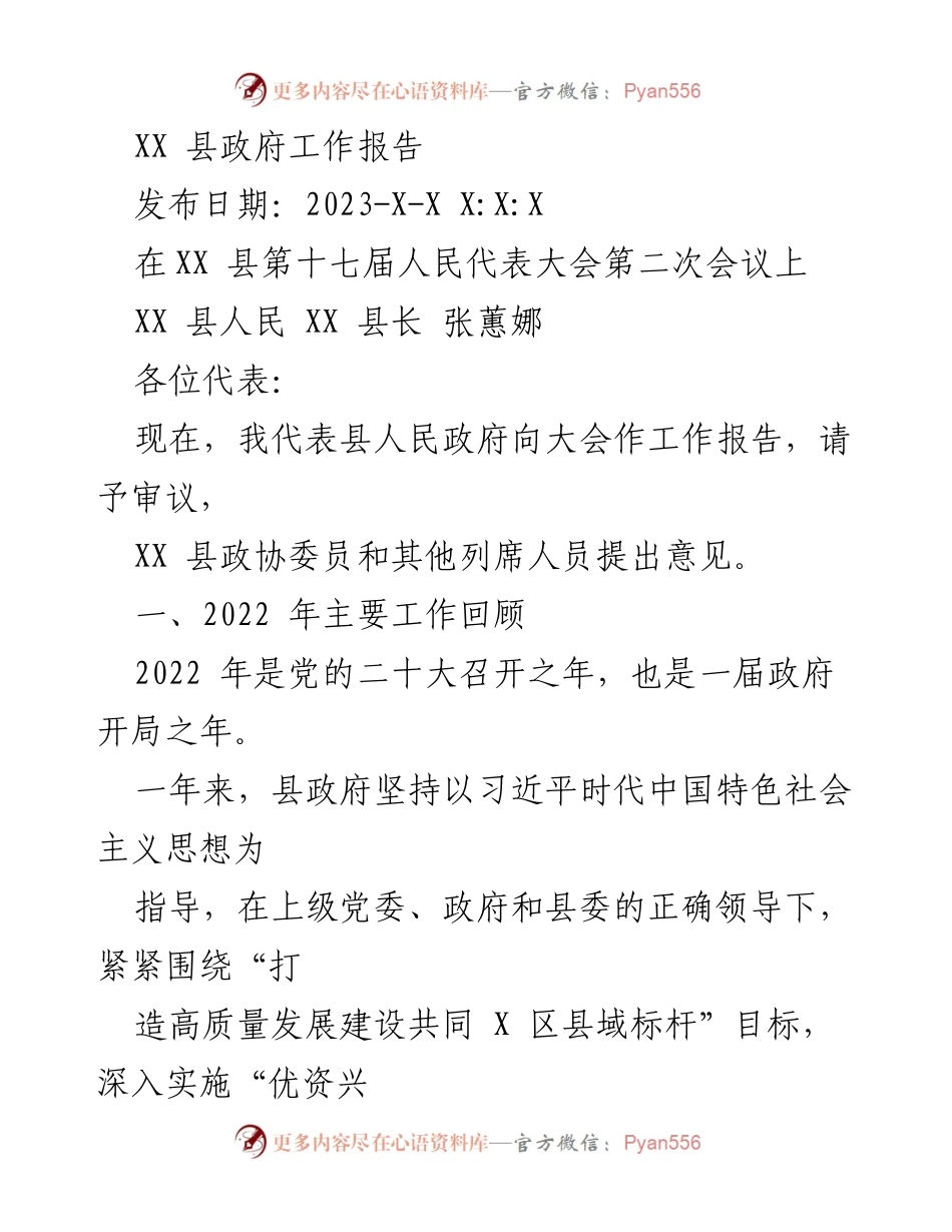[工作报告] 会议 - XX 县政府工作报告2023.docx_第1页