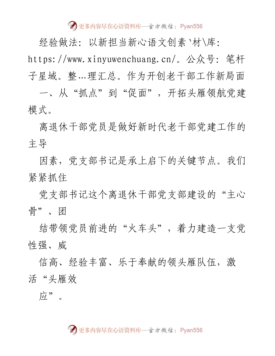 [工作总结] 老干部党建工作 - 新担当新作为开创老干部工作新局面.docx_第1页
