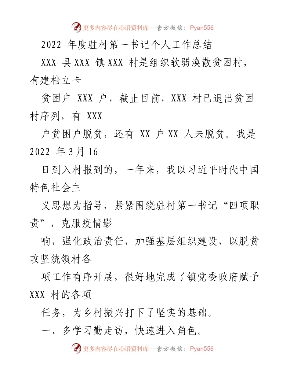 [工作总结] 驻村工作 - 2022年度驻村第一书记工作总结报告.docx_第1页