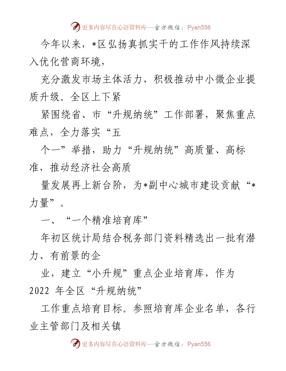 [工作总结] 营商环境优化 - _区“升规纳统”工作推进总结报告.docx_第1页