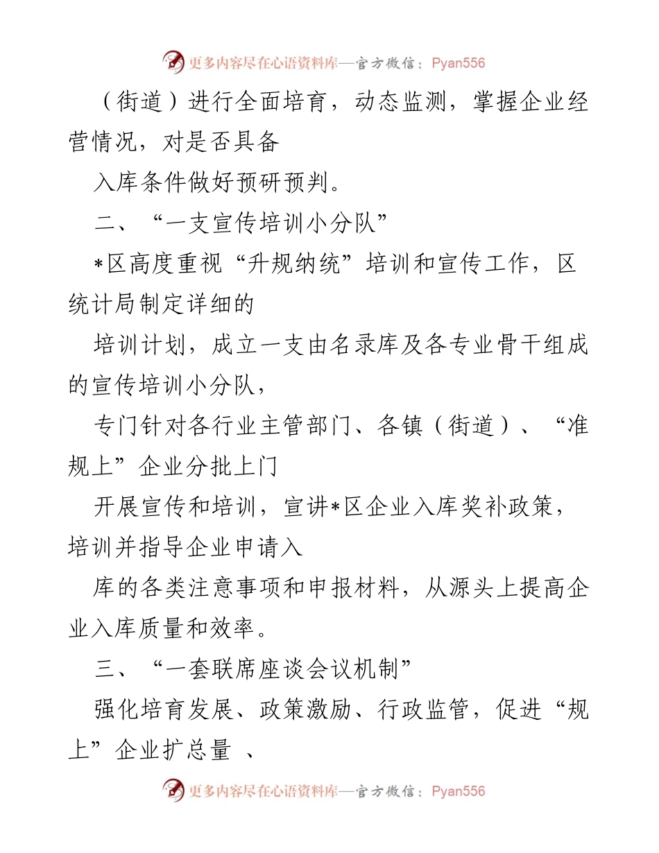 [工作总结] 营商环境优化 - _区“升规纳统”工作推进总结报告.docx_第2页