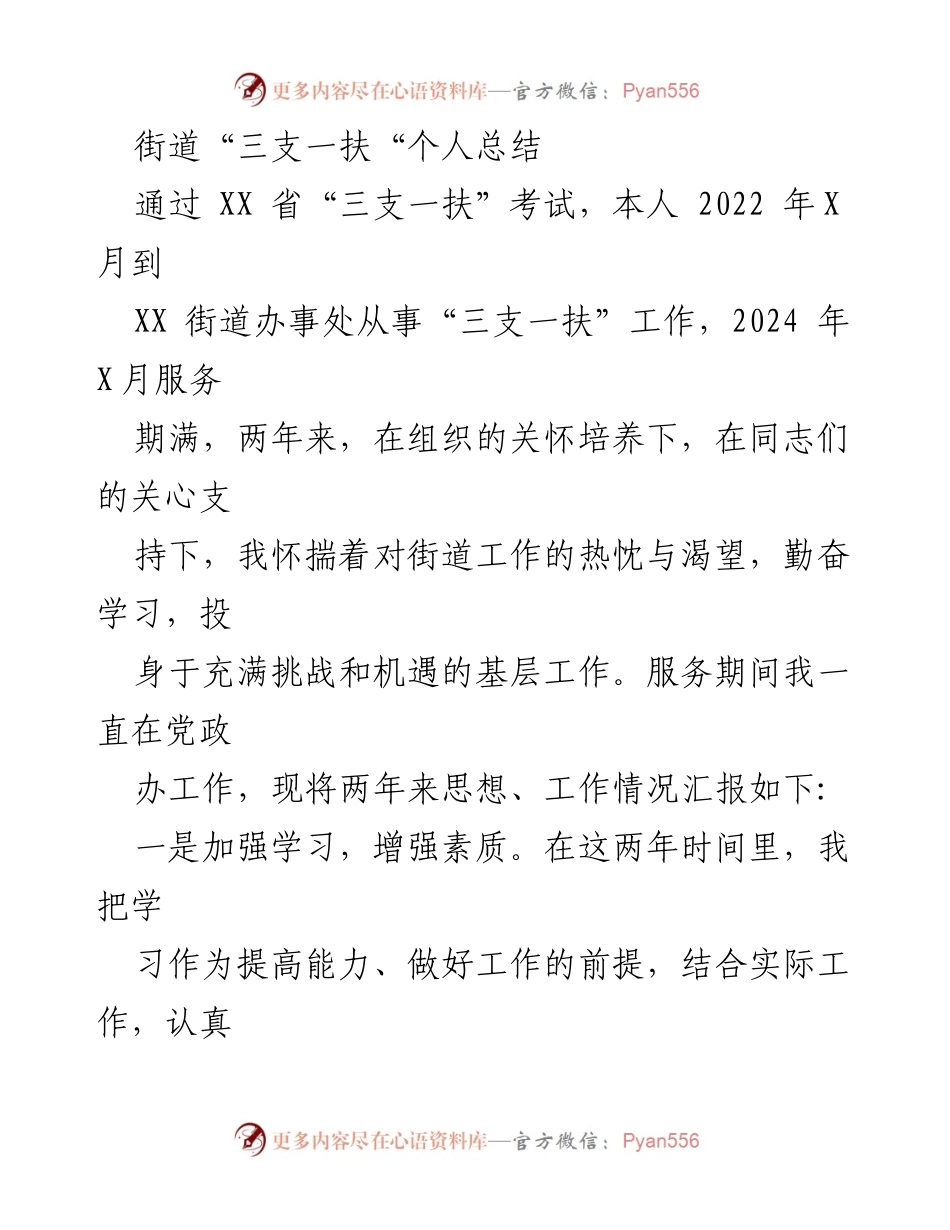 [工作总结] 街道“三支一扶”工作 - 两年基层服务的成长与收获.docx_第1页