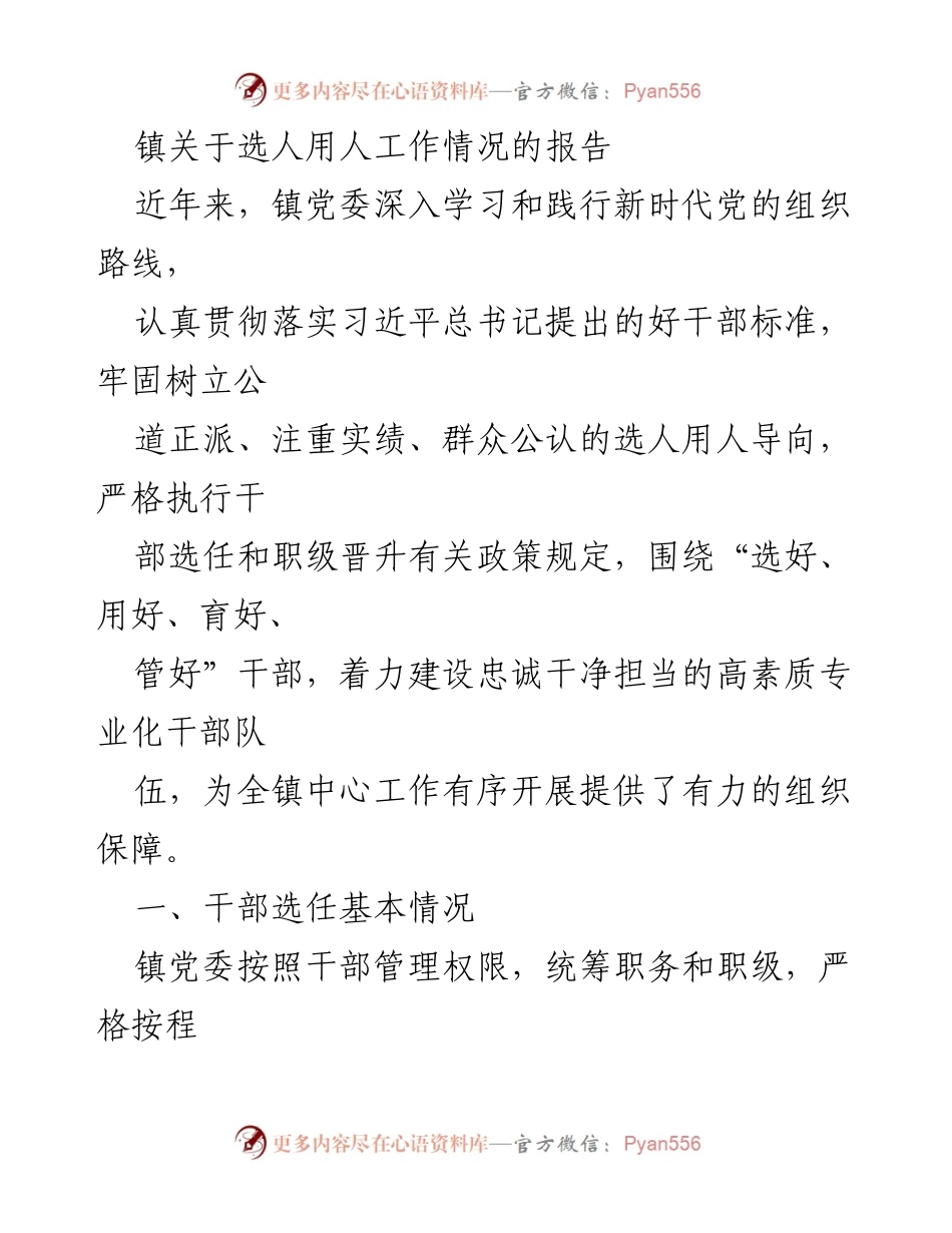 [工作总结] 选人用人工作 - 镇党委选人用人工作情况总结报告.docx_第1页