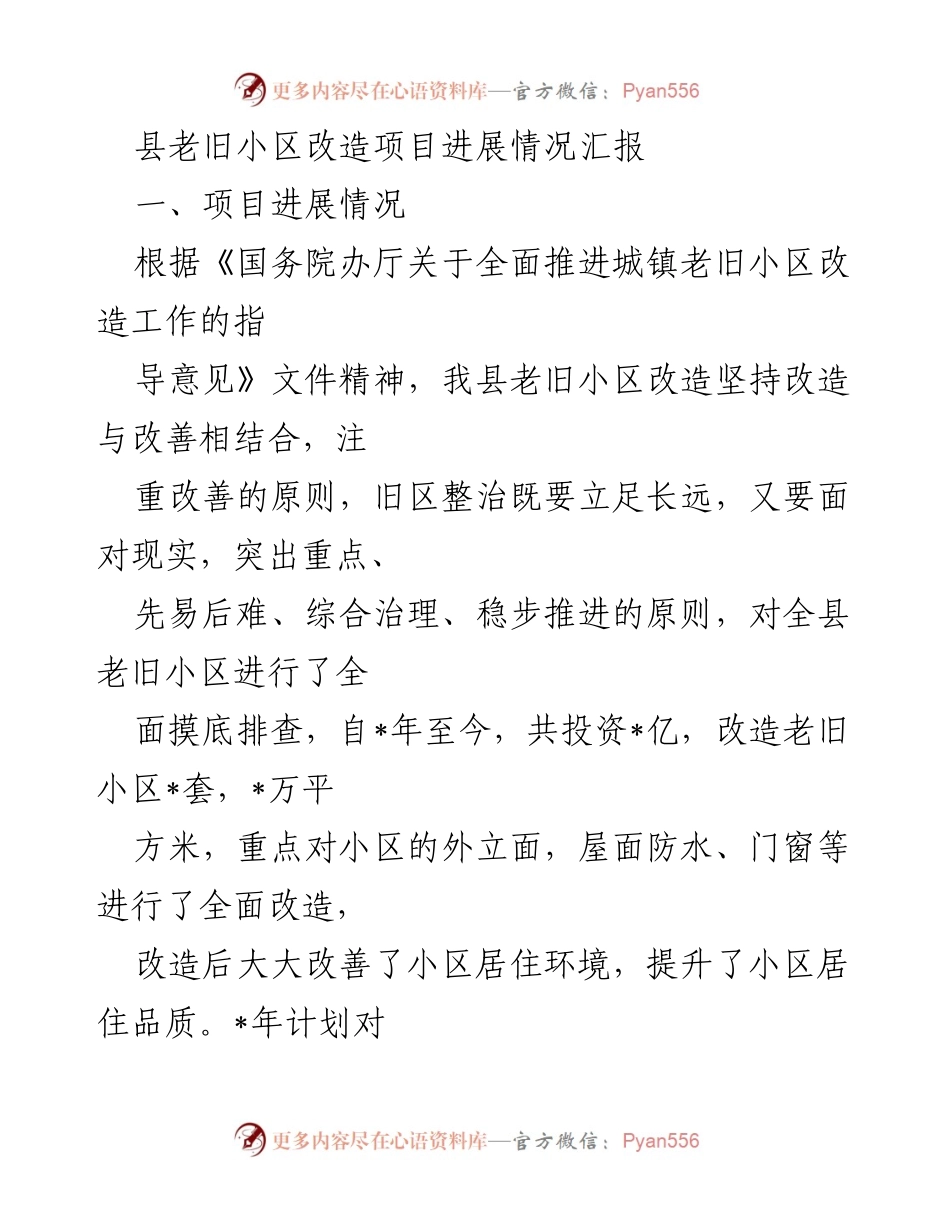 [工作总结] 老旧小区改造 - 县老旧小区改造项目进展情况汇报.docx_第1页