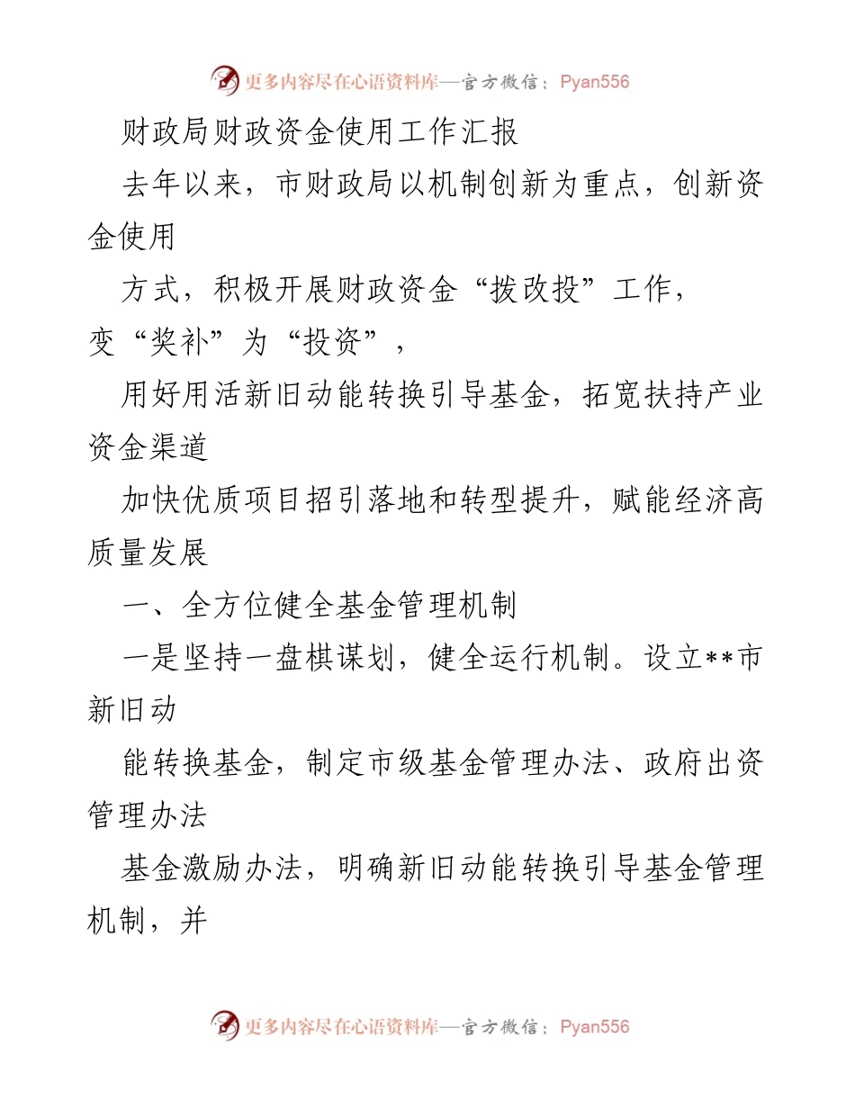 [工作总结] 财政局工作汇报 - 财政资金使用创新与管理机制建设总结.docx_第1页