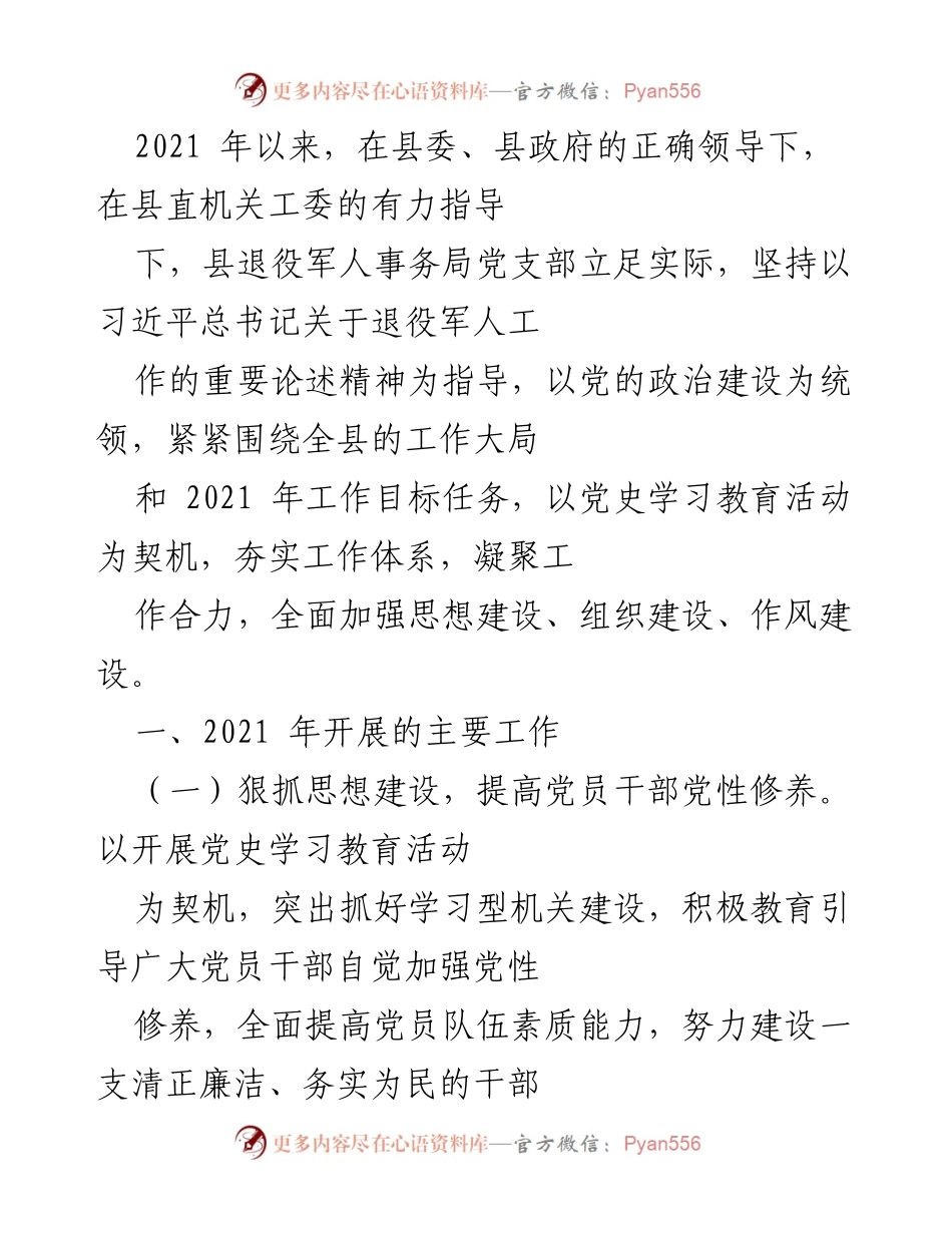 [工作总结] 退役军人事务局 - 2021年退役军人事务局党建工作总结与成效分析.docx_第1页