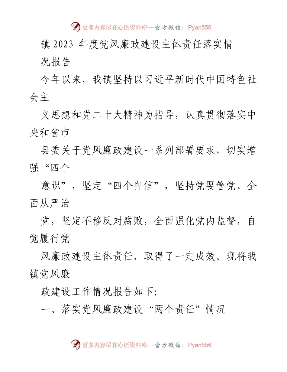 [工作总结] 镇党委 - 2023年度党风廉政建设主体责任落实情况报告_1.docx_第1页