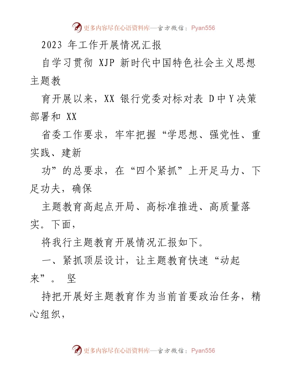 [工作总结] 银行党委 - 2023年主题教育工作开展情况汇报_2.docx_第1页
