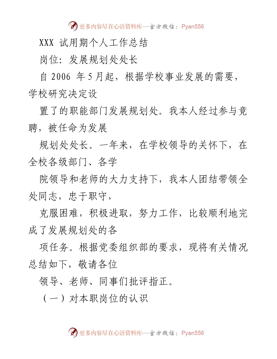 [工作总结] 试用期总结 - 发展规划处处长试用期工作总结与体会.docx_第1页