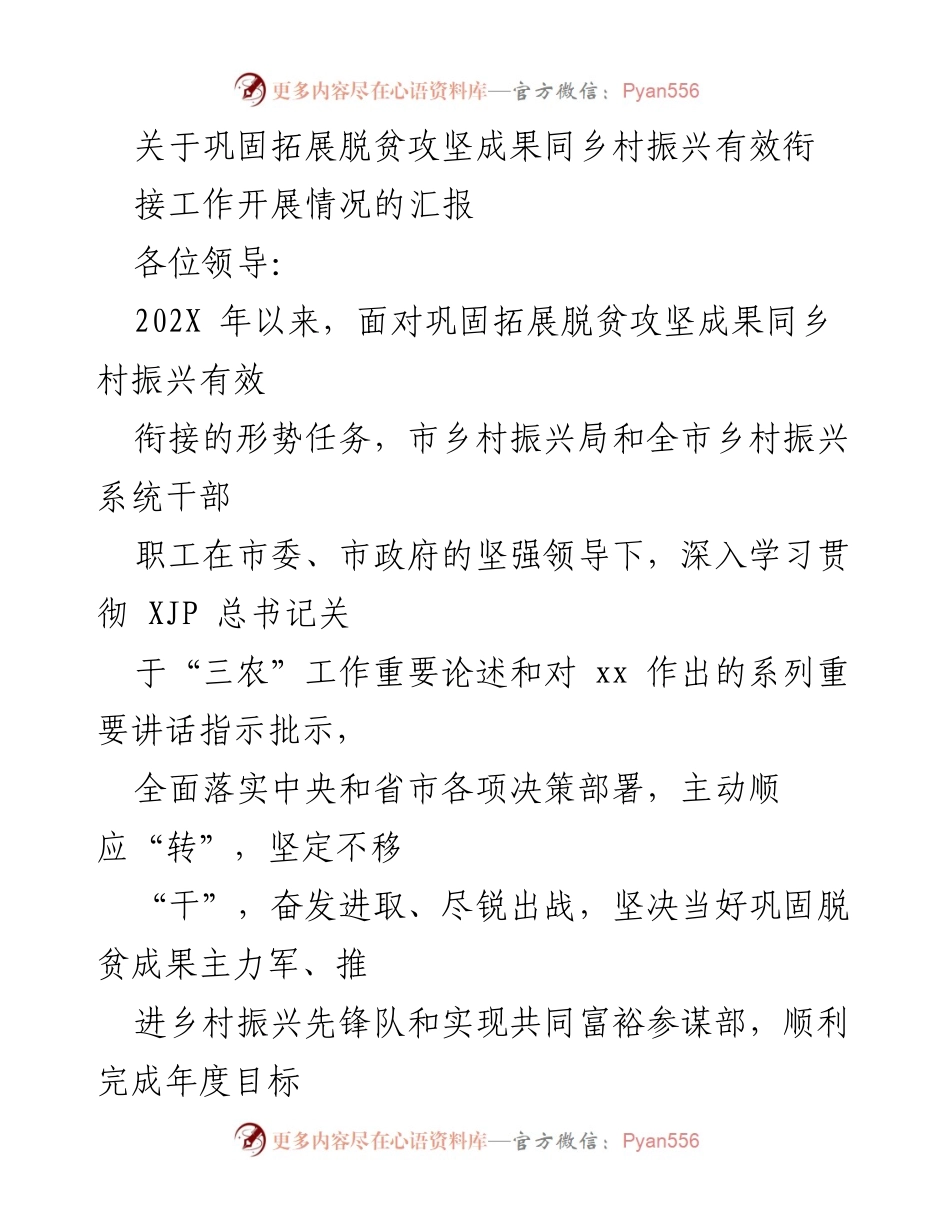 [工作总结] 脱贫攻坚与乡村振兴衔接 - 关于巩固拓展脱贫攻坚成果与乡村振兴有效衔接工作的汇报.docx_第1页