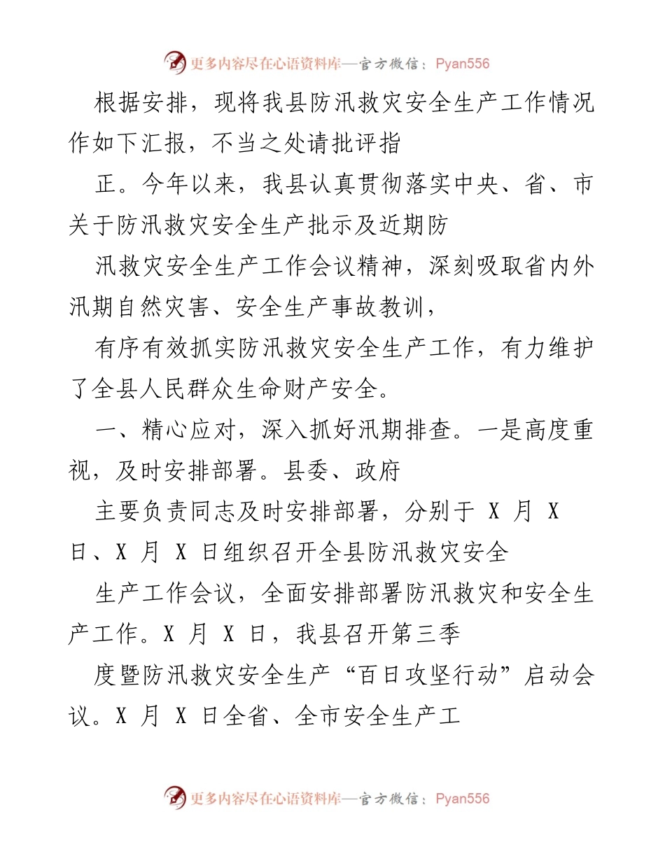 [工作总结] 防汛救灾安全生产工作 - 我县防汛救灾安全生产工作情况汇报.docx_第1页
