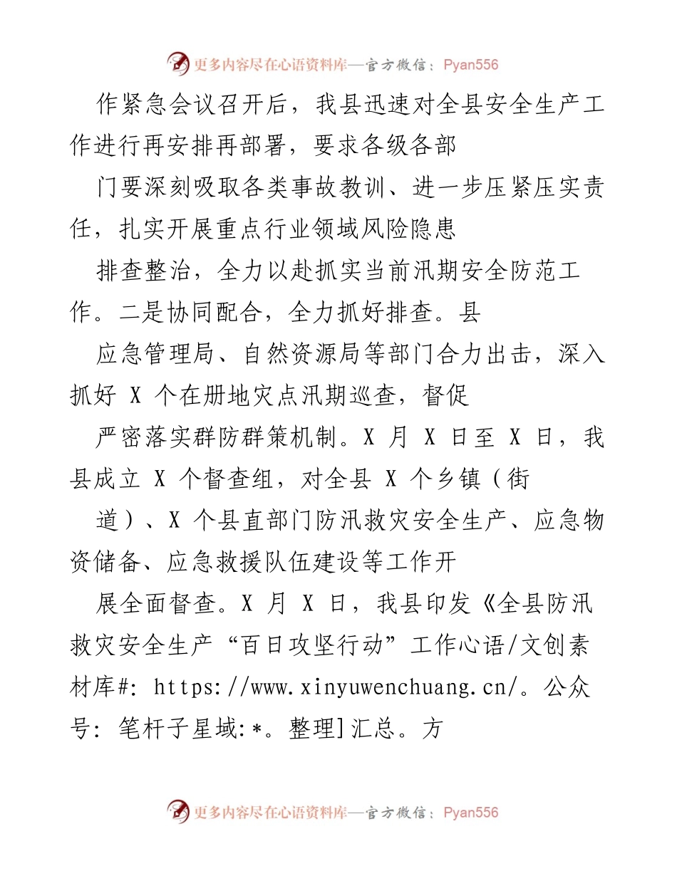 [工作总结] 防汛救灾安全生产工作 - 我县防汛救灾安全生产工作情况汇报.docx_第2页