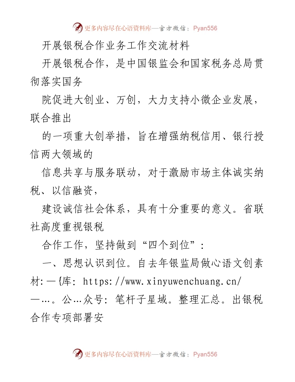 [工作总结] 银税合作业务交流 - 银税合作业务推进工作总结与经验分享.docx_第1页