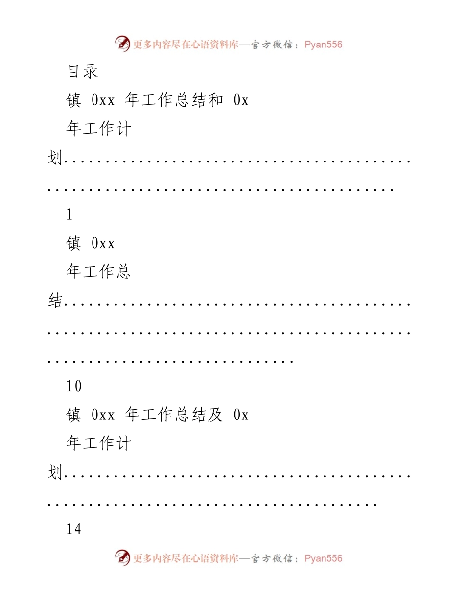 [工作总结] 镇0xx年工作总结与下一年度工作计划.docx_第1页