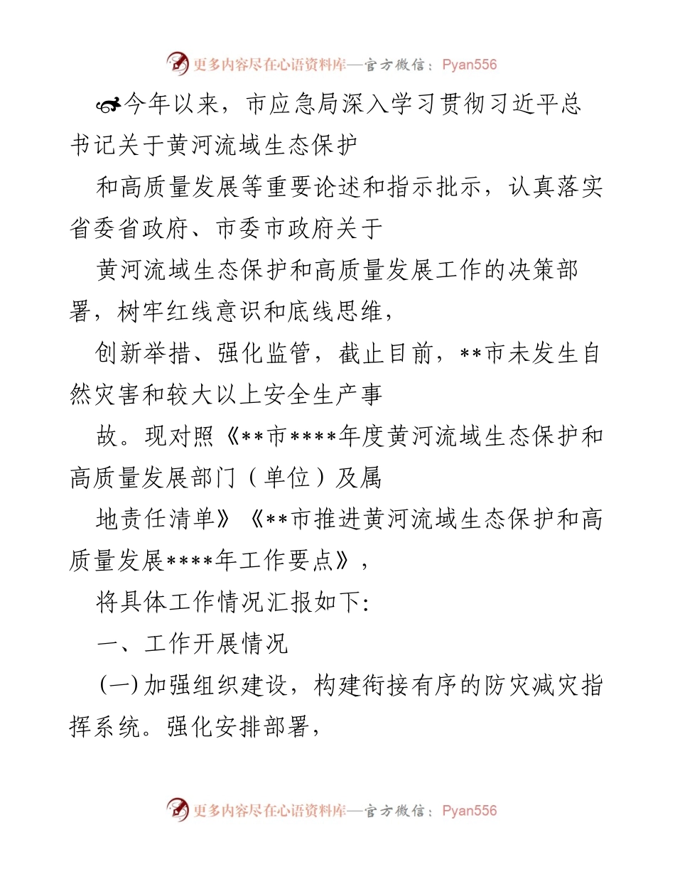 [工作总结] 黄河流域生态保护与高质量发展 - 2023年度市应急局黄河流域生态保护与高质量发展工作总结.docx_第1页
