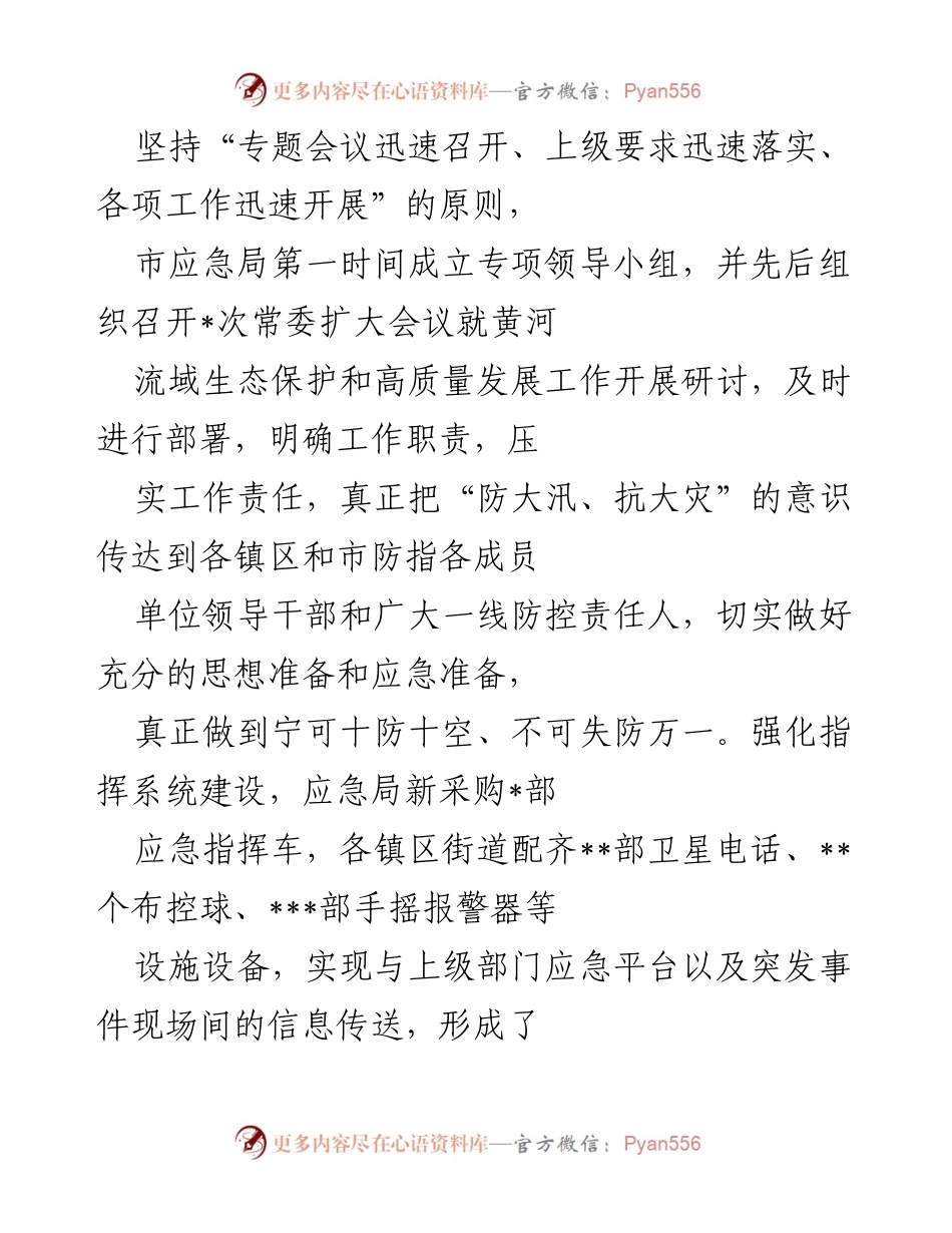 [工作总结] 黄河流域生态保护与高质量发展 - 2023年度市应急局黄河流域生态保护与高质量发展工作总结.docx_第2页