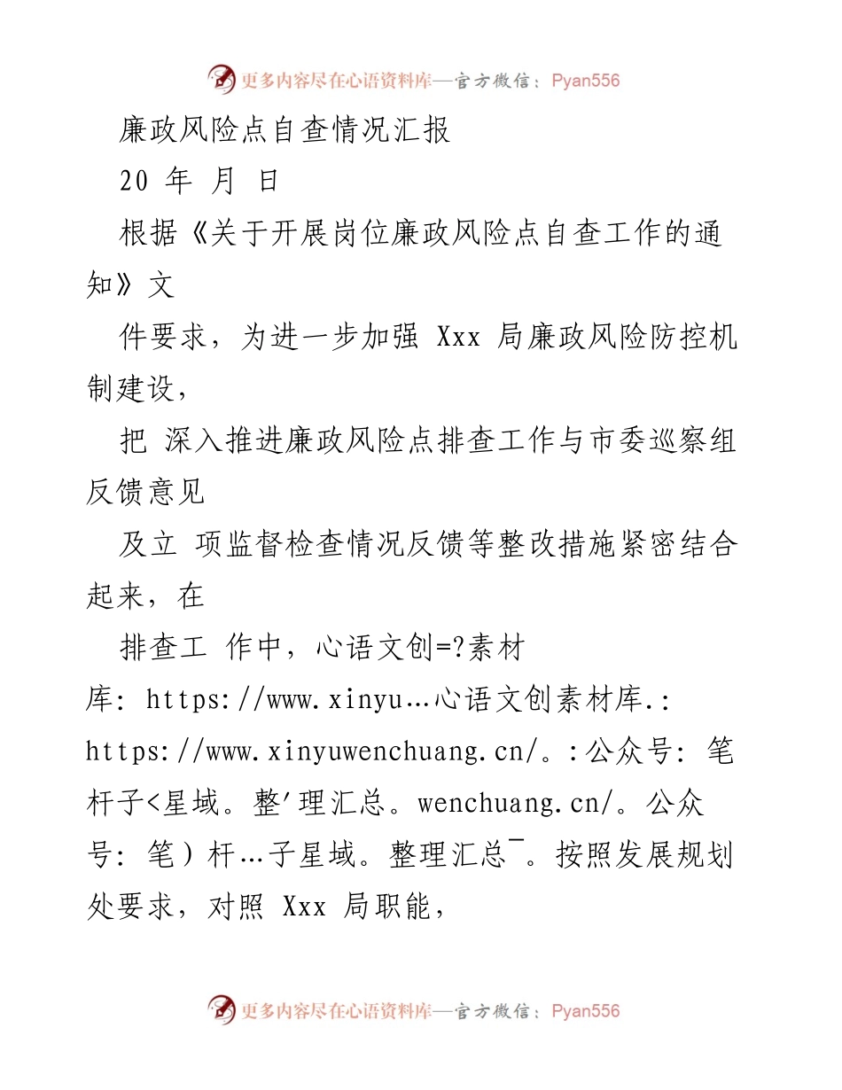 [工作总结] 自查汇报 - 廉政风险点自查情况及整改措施总结.docx_第1页