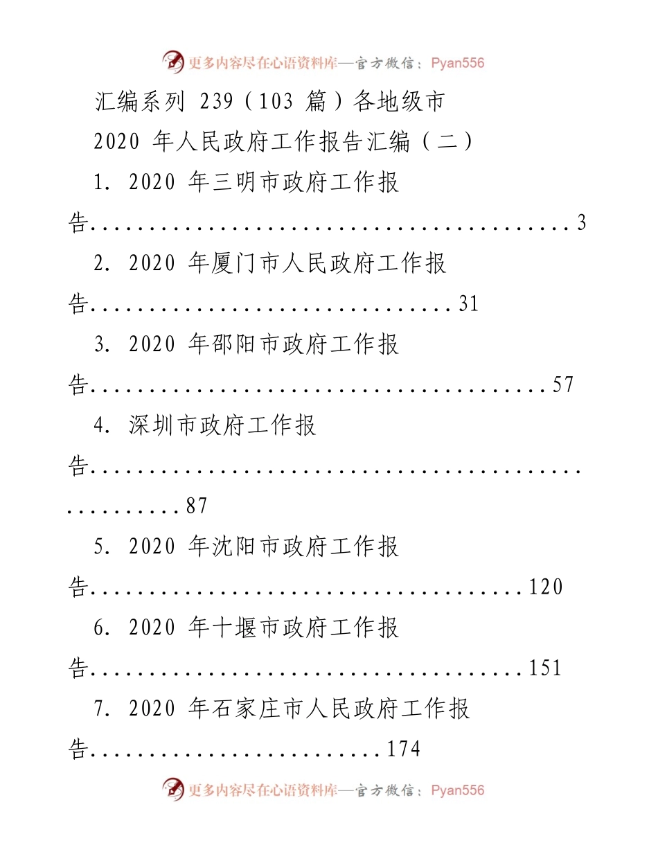 [工作报告] 地级市政府 - 2020年各地级市人民政府工作报告汇编.docx_第1页