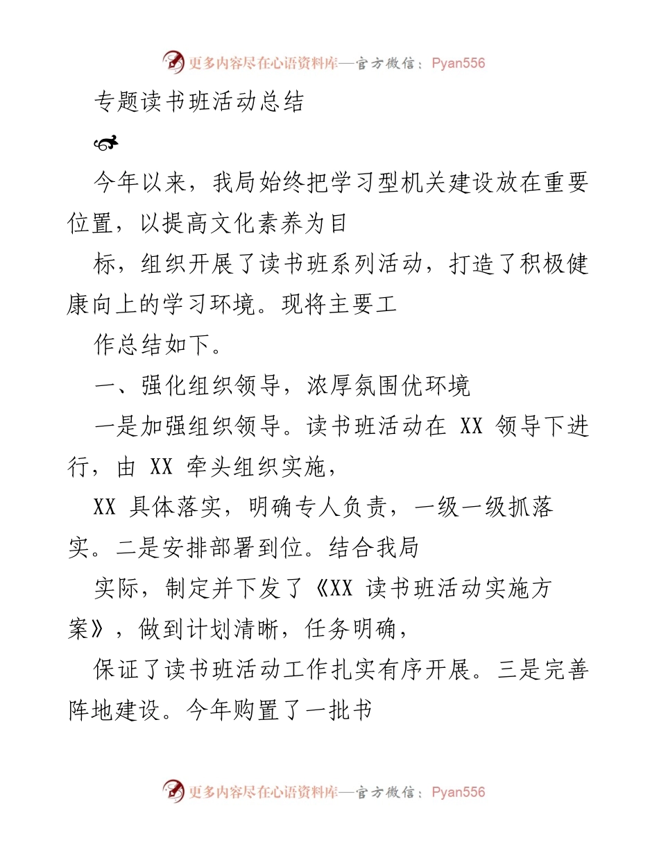 [工作总结] 读书班活动 - 加强学习型机关建设，提升文化素养的活动总结.docx_第1页
