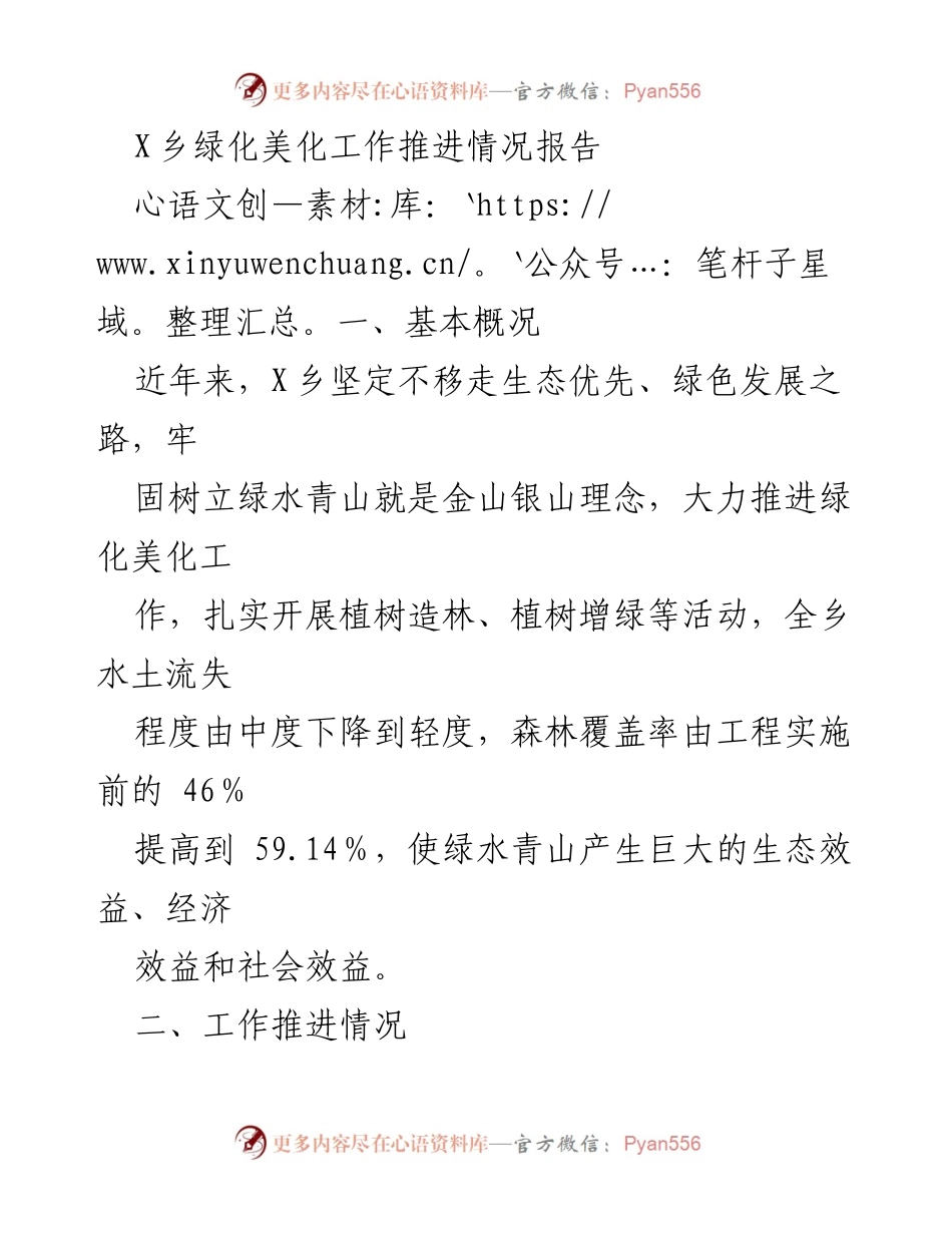 [工作总结] 绿化美化工作推进 - X乡绿化美化工作推进情况报告.docx_第1页