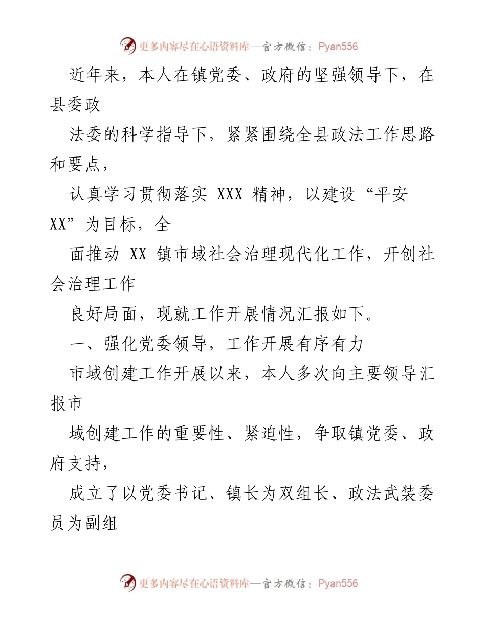 [工作总结] 镇党委 - XX镇市域社会治理现代化工作开展情况汇报.docx_第1页