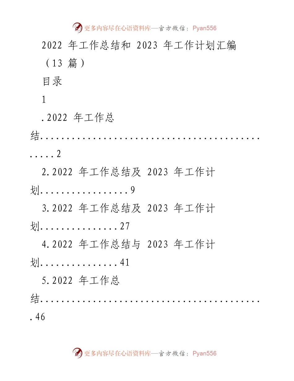 [工作总结与计划] 年度工作回顾 - 2022年工作总结及2023年工作计划汇编.docx_第1页