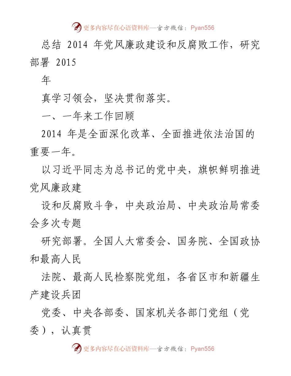 [工作报告] 中央纪委全会 - 深化反腐败斗争与党风廉政建设的工作总结.docx_第2页