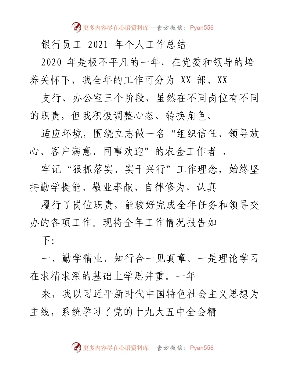 [工作总结] 银行员工 - 2021年个人工作总结与成就回顾.docx_第1页