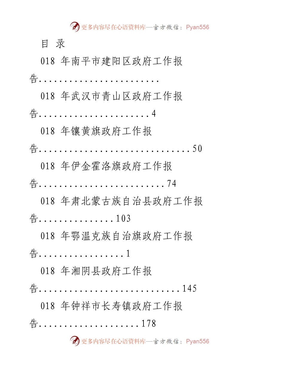 [工作报告] 2018年各地区政府工作报告汇总.docx_第1页