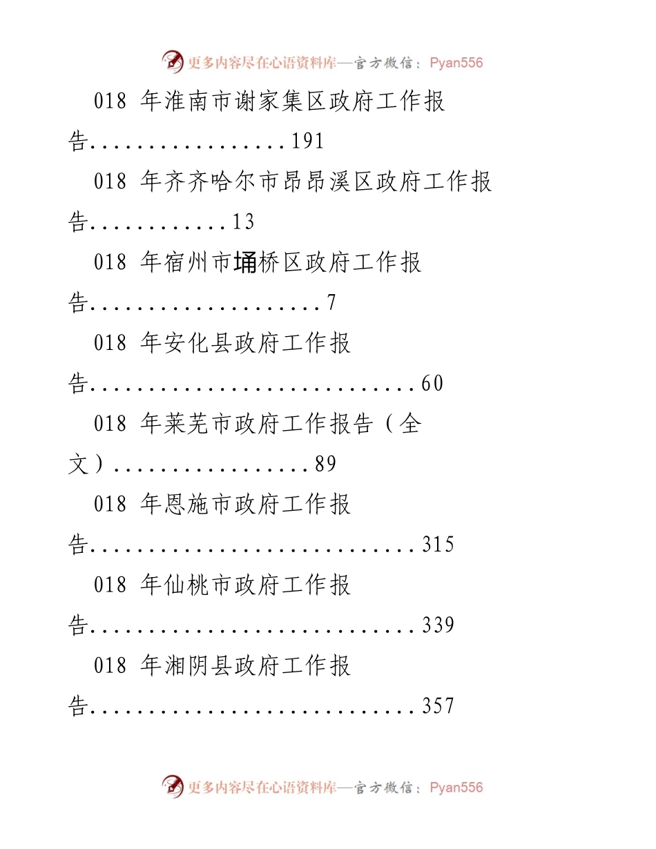 [工作报告] 2018年各地区政府工作报告汇总.docx_第2页