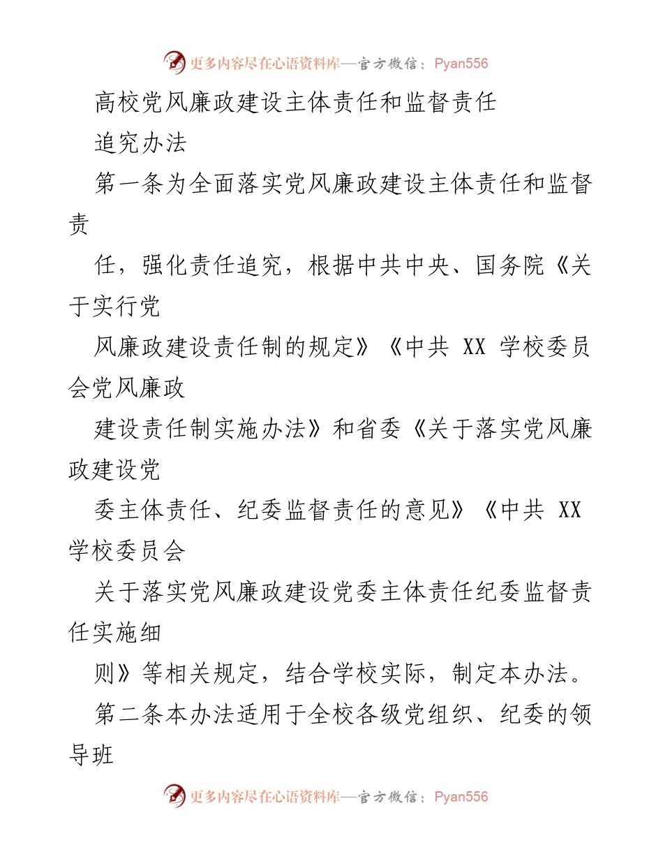 [工作总结] 高校党风廉政建设 - 高校党风廉政建设主体责任与监督责任追究办法.docx_第1页