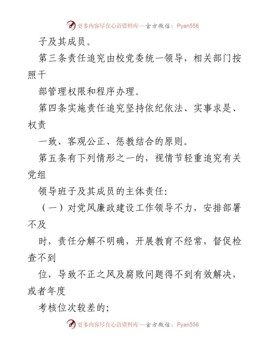 [工作总结] 高校党风廉政建设 - 高校党风廉政建设主体责任与监督责任追究办法.docx_第2页