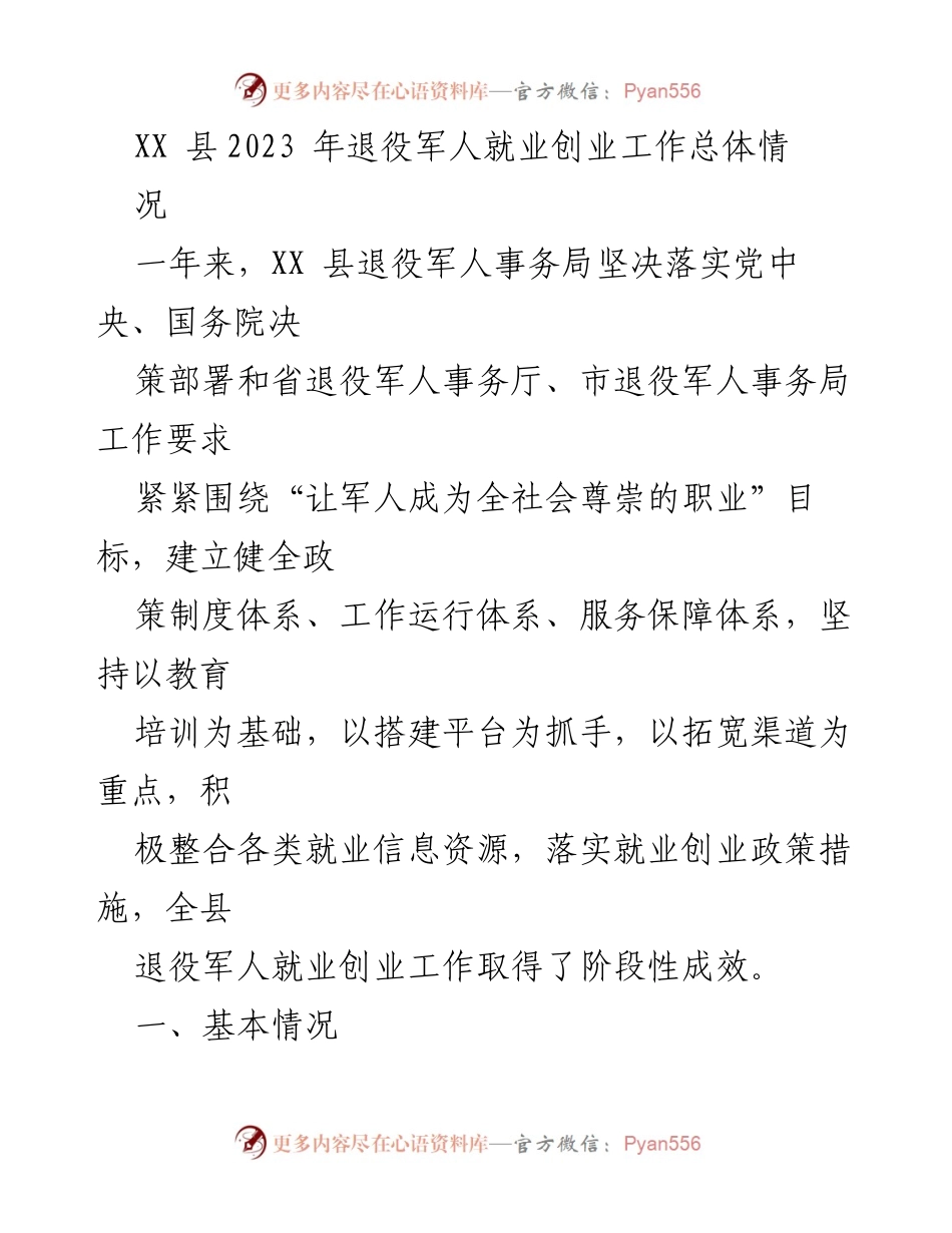 [工作总结] 退役军人就业创业工作 - XX县2023年退役军人就业创业工作总结报告.docx_第1页