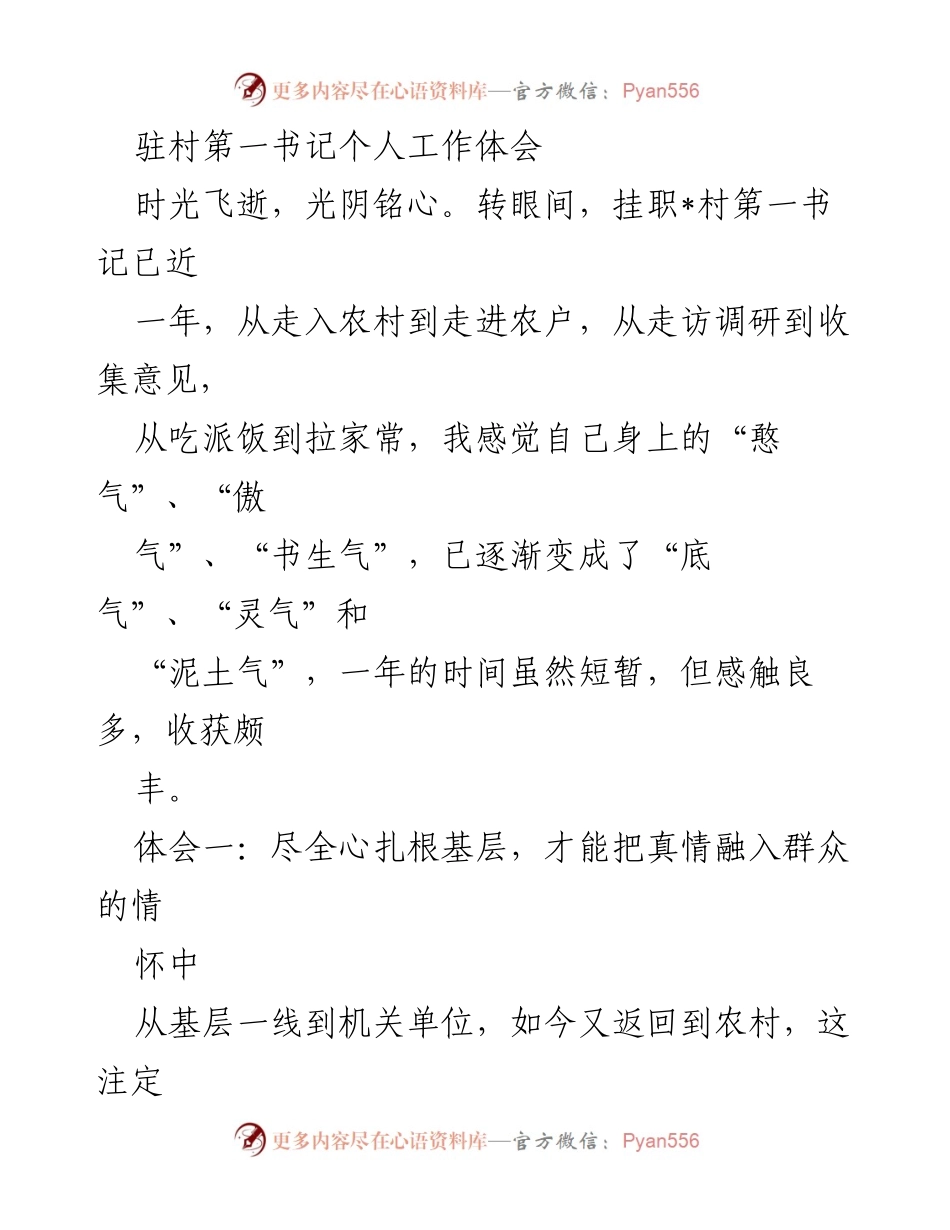 [工作总结] 驻村第一书记任期 - 驻村第一书记的工作体会与反思.docx_第1页